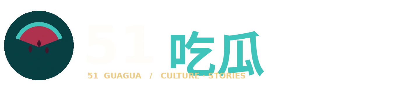 51吃瓜品牌标识